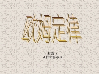 欧姆定律课件崔海飞