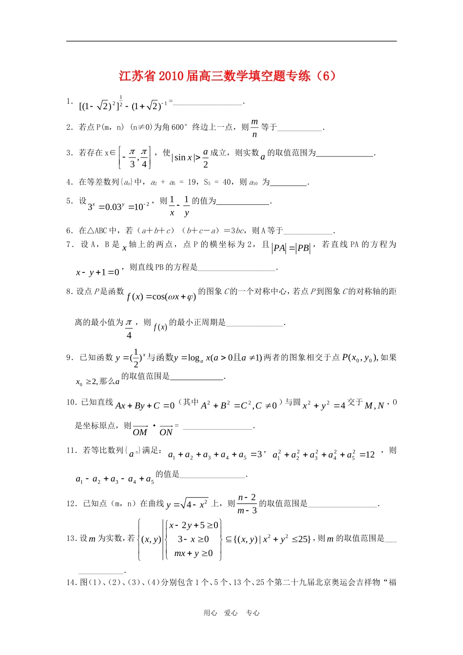 江苏省2010届高三数学填空题专练(6)新人教版_第1页