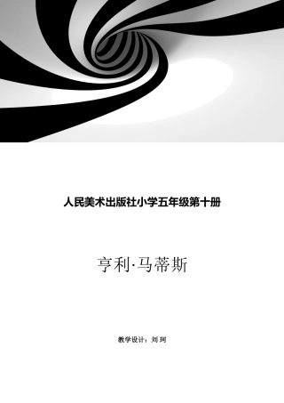 人民美术出版社小学五年级第十册《马蒂斯》