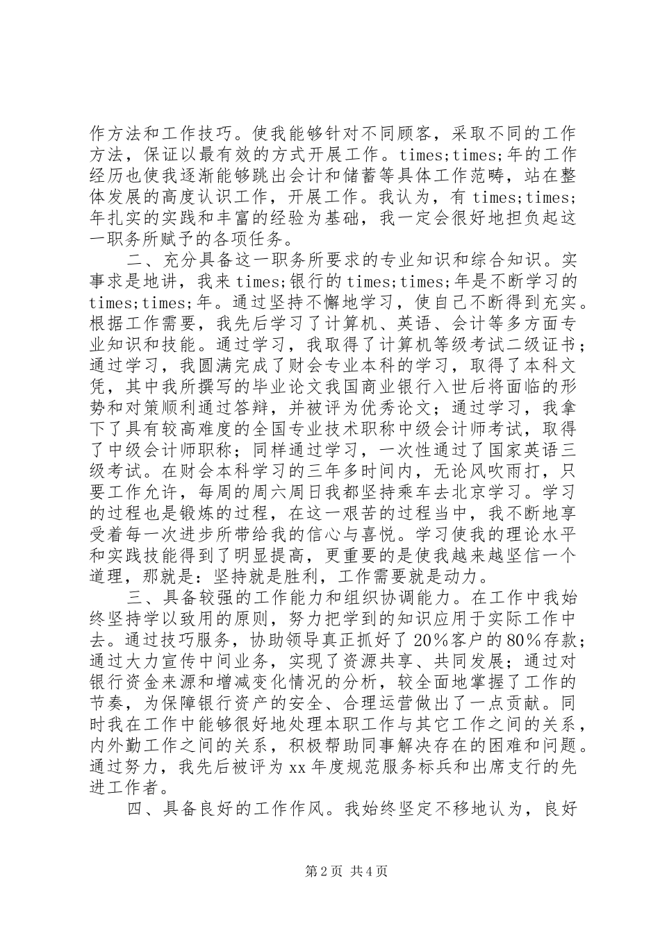 银行内外勤副主任岗位竞争演讲致辞_第2页