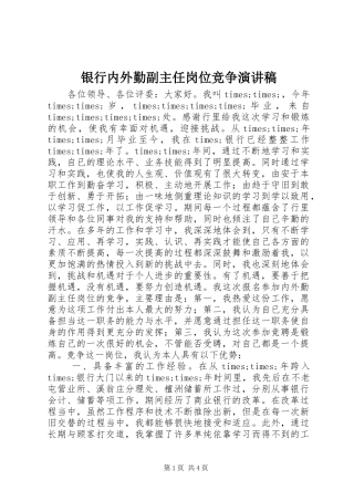 银行内外勤副主任岗位竞争演讲致辞