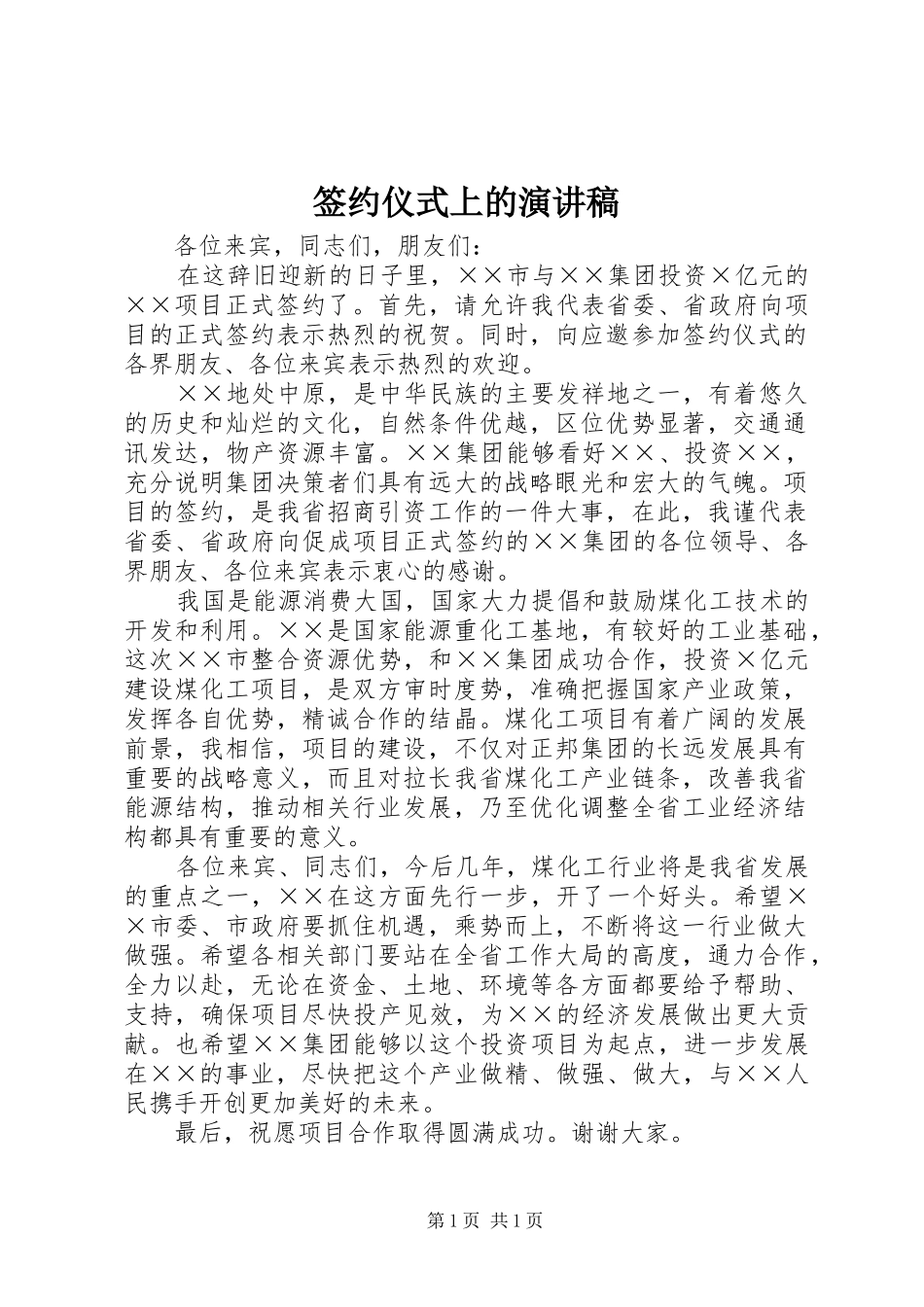签约仪式上的演讲稿范文_第1页