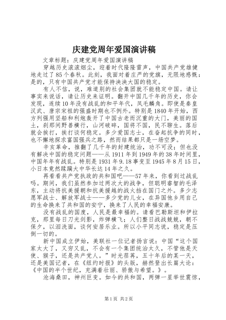 庆建党周年爱国演讲_第1页