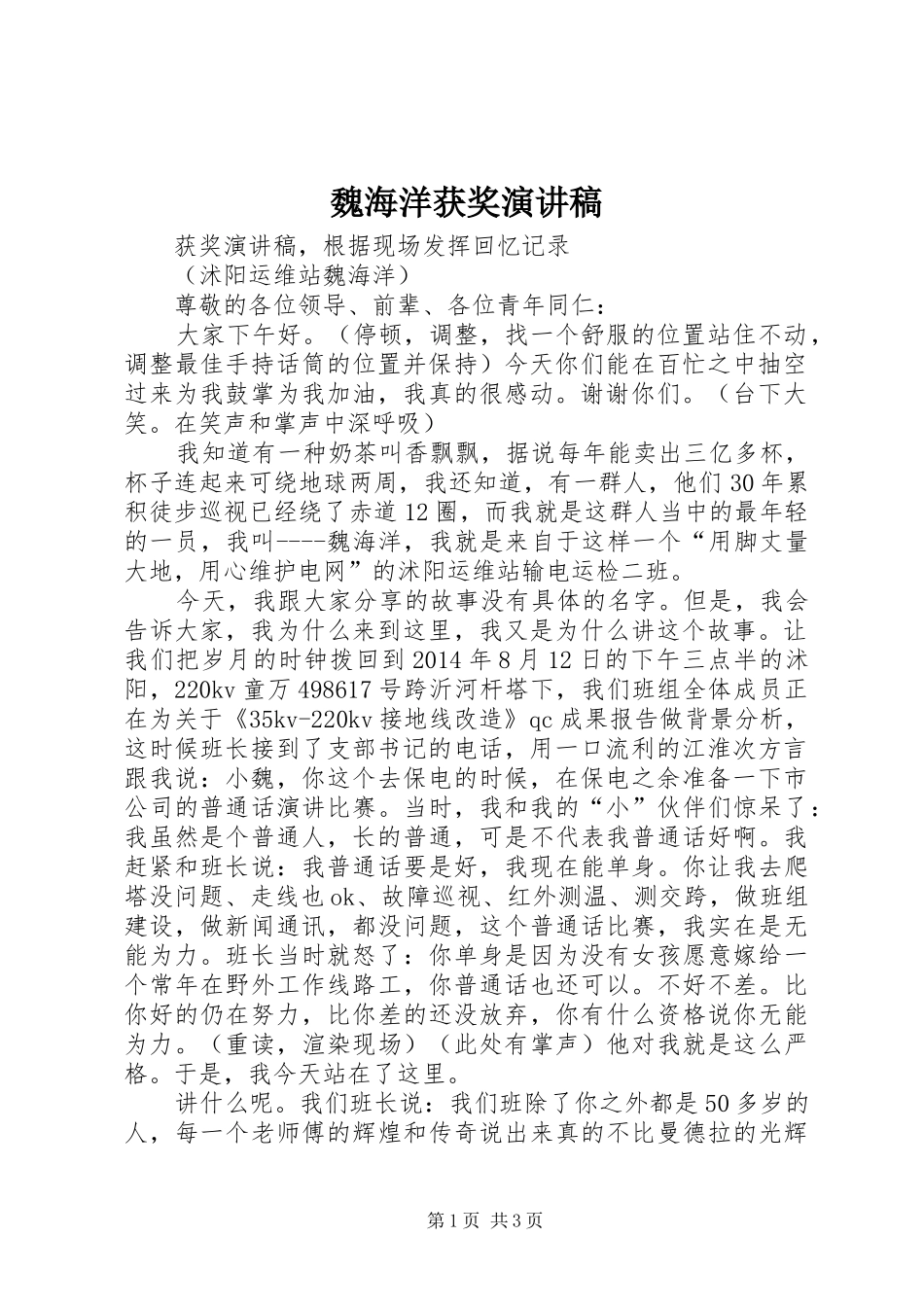 魏海洋获奖演讲稿范文_第1页