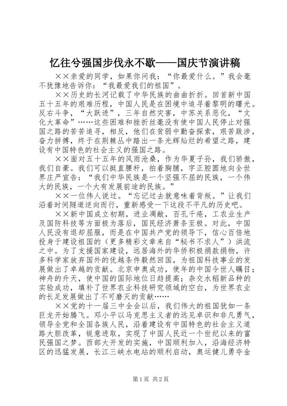 忆往兮强国步伐永不歇——国庆节致辞演讲稿_第1页