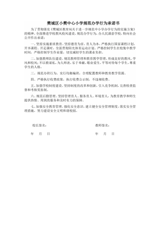 樊城区小樊中心小学规范办学行为承诺书