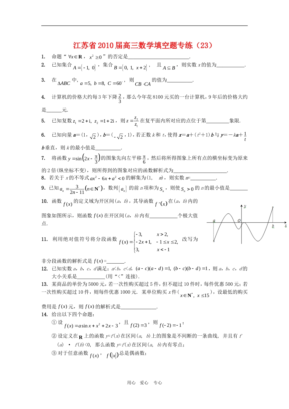 江苏省2010届高三数学填空题专练(23)新人教版_第1页