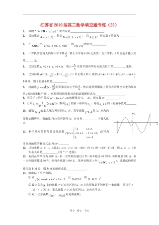 江苏省2010届高三数学填空题专练(23)新人教版