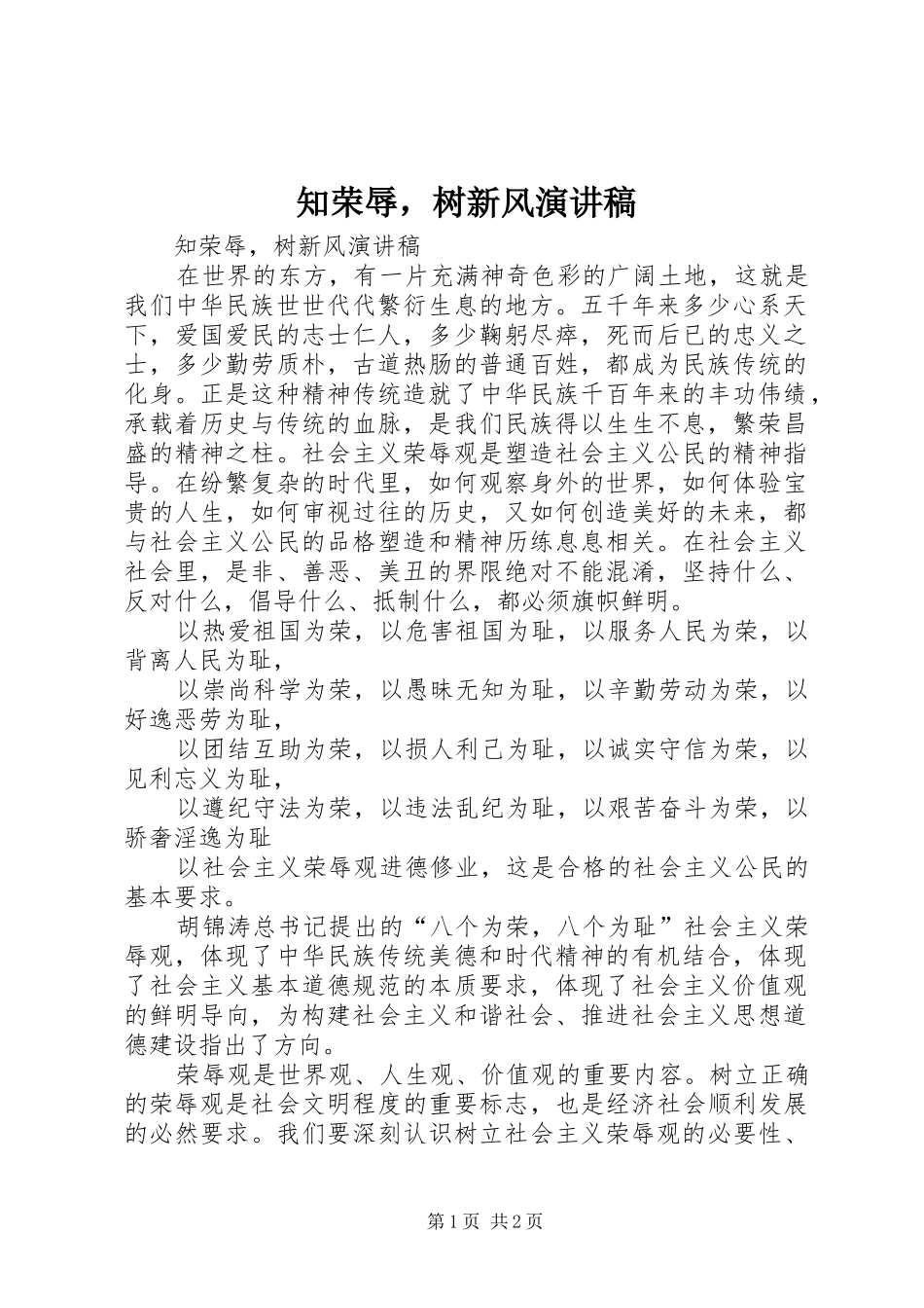 知荣辱，树新风演讲稿范文_第1页