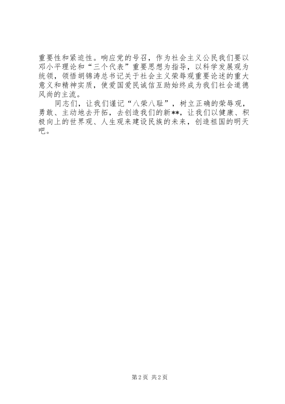 知荣辱，树新风演讲稿范文_第2页