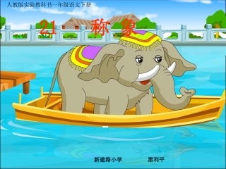 《称象》课件