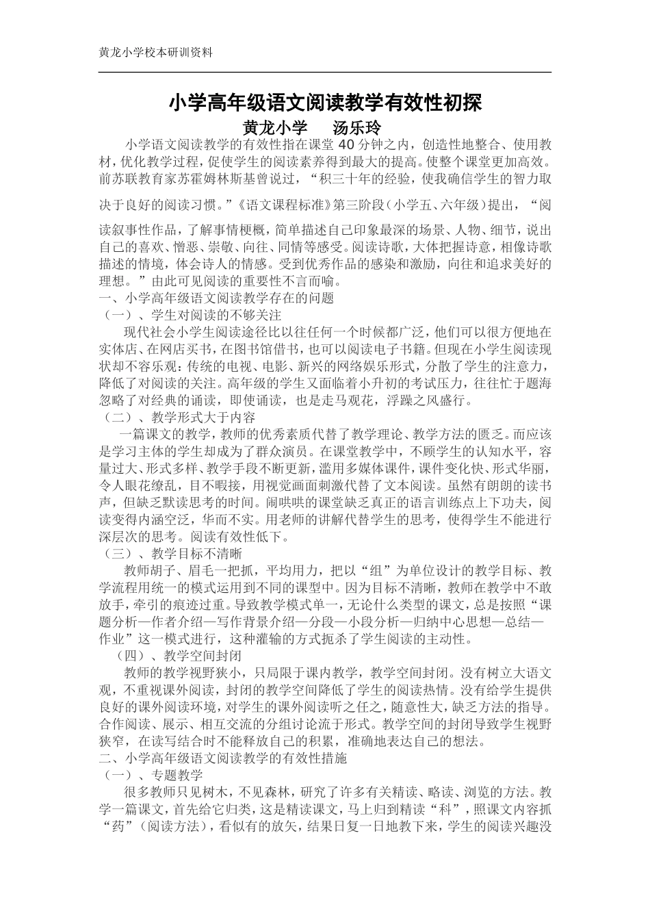 小学高年级语文阅读教学有效性初探_第1页