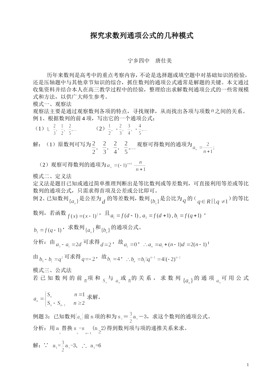 探究求数列通项公式的几种模式_第1页