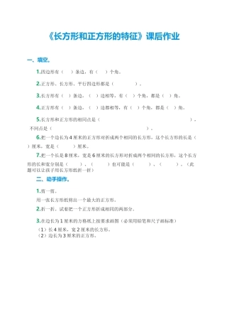 人教2011版小学数学三年级资料《长方形和正方形的特征》课后作业