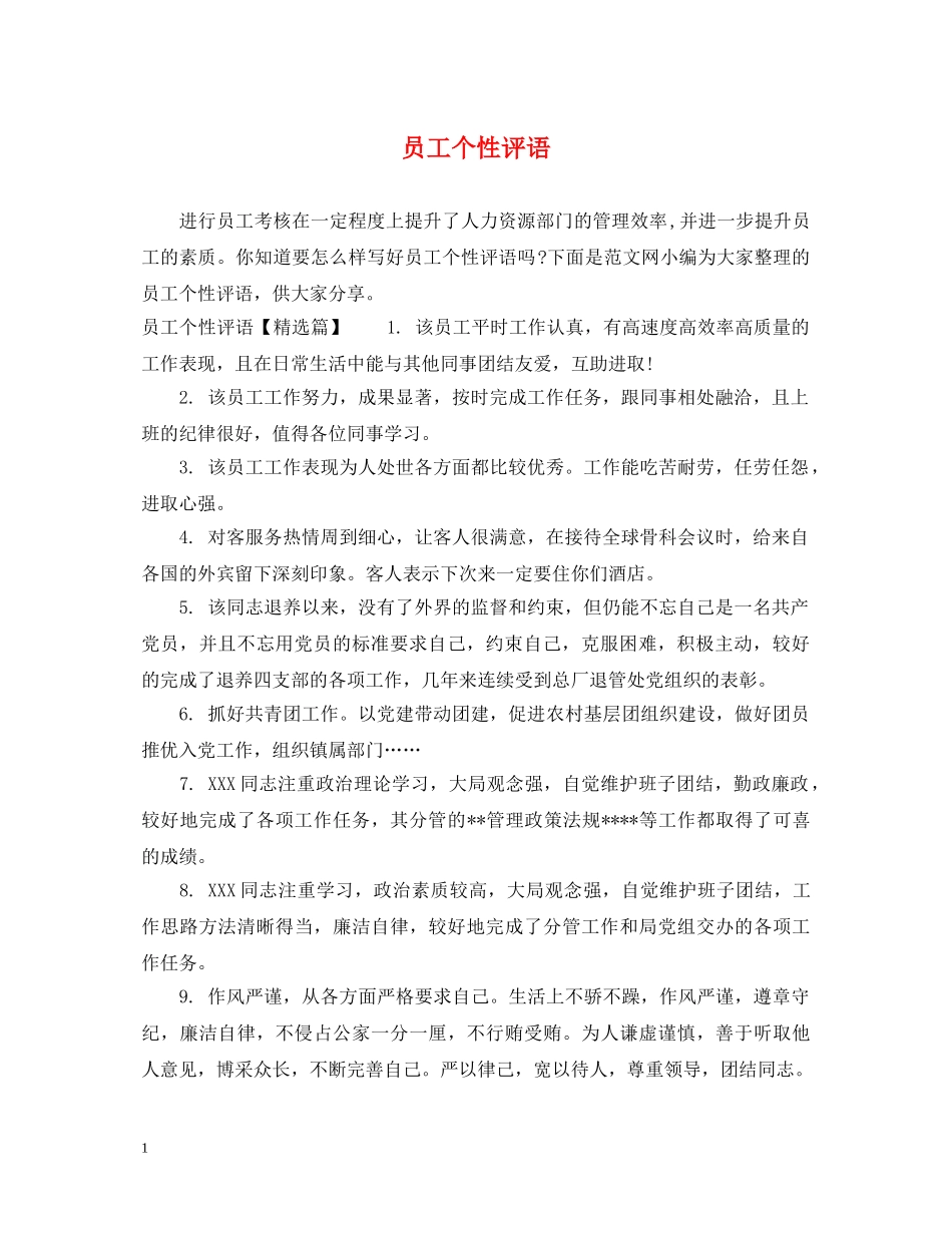 员工个性评语 _第1页