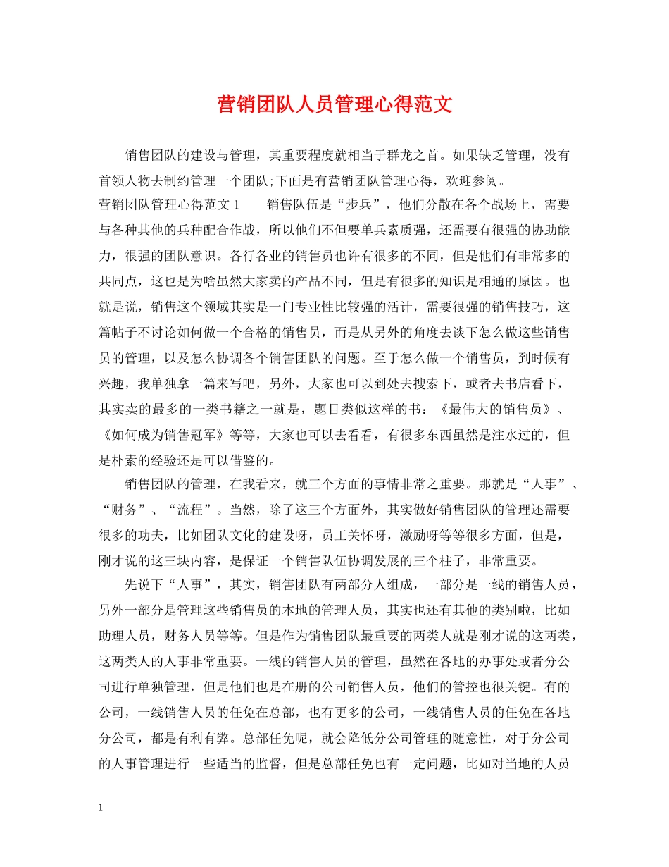 营销团队人员管理心得范文 _第1页