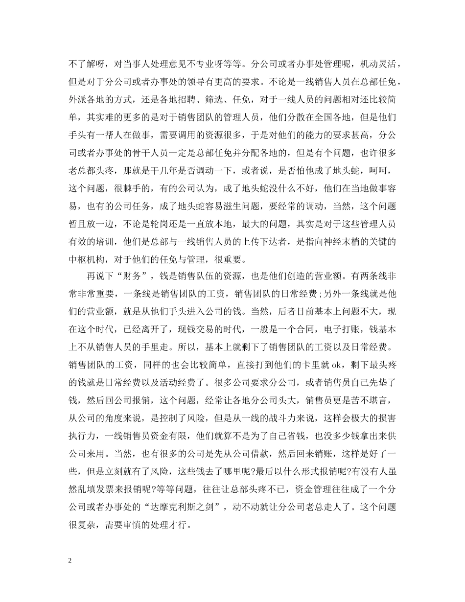 营销团队人员管理心得范文 _第2页