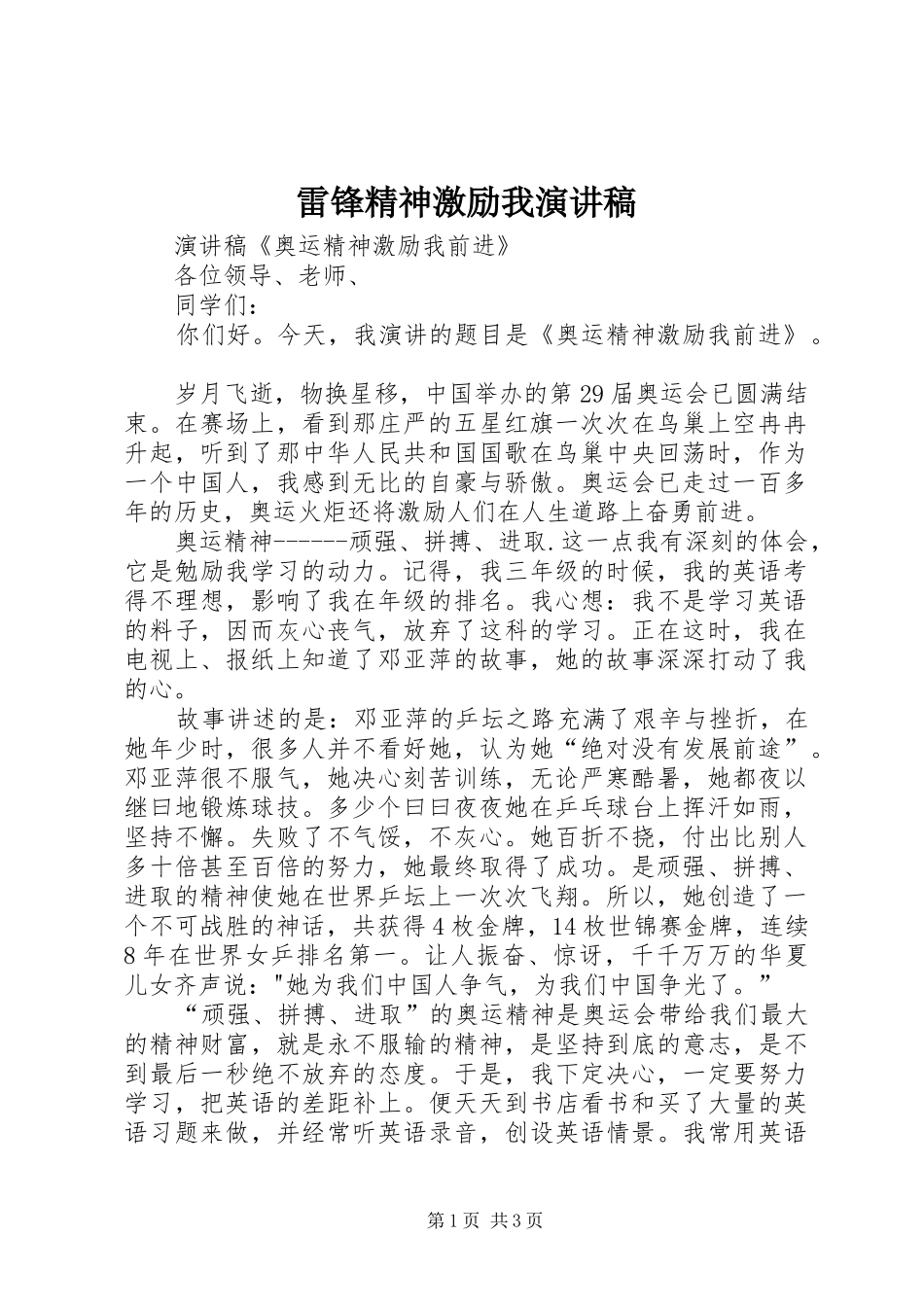 雷锋精神激励我演讲致辞_第1页