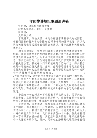 守纪律讲规矩主题演讲稿范文