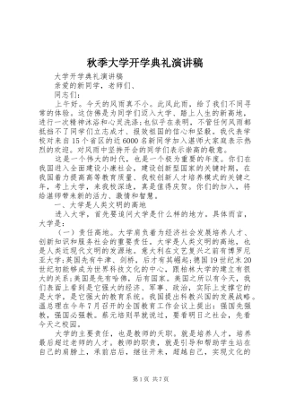 秋季大学开学典礼演讲稿范文