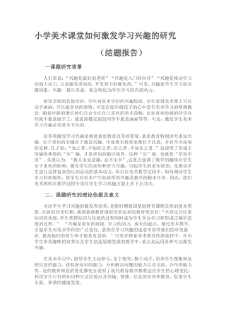 小学美术课堂如何激发学习兴趣的研究