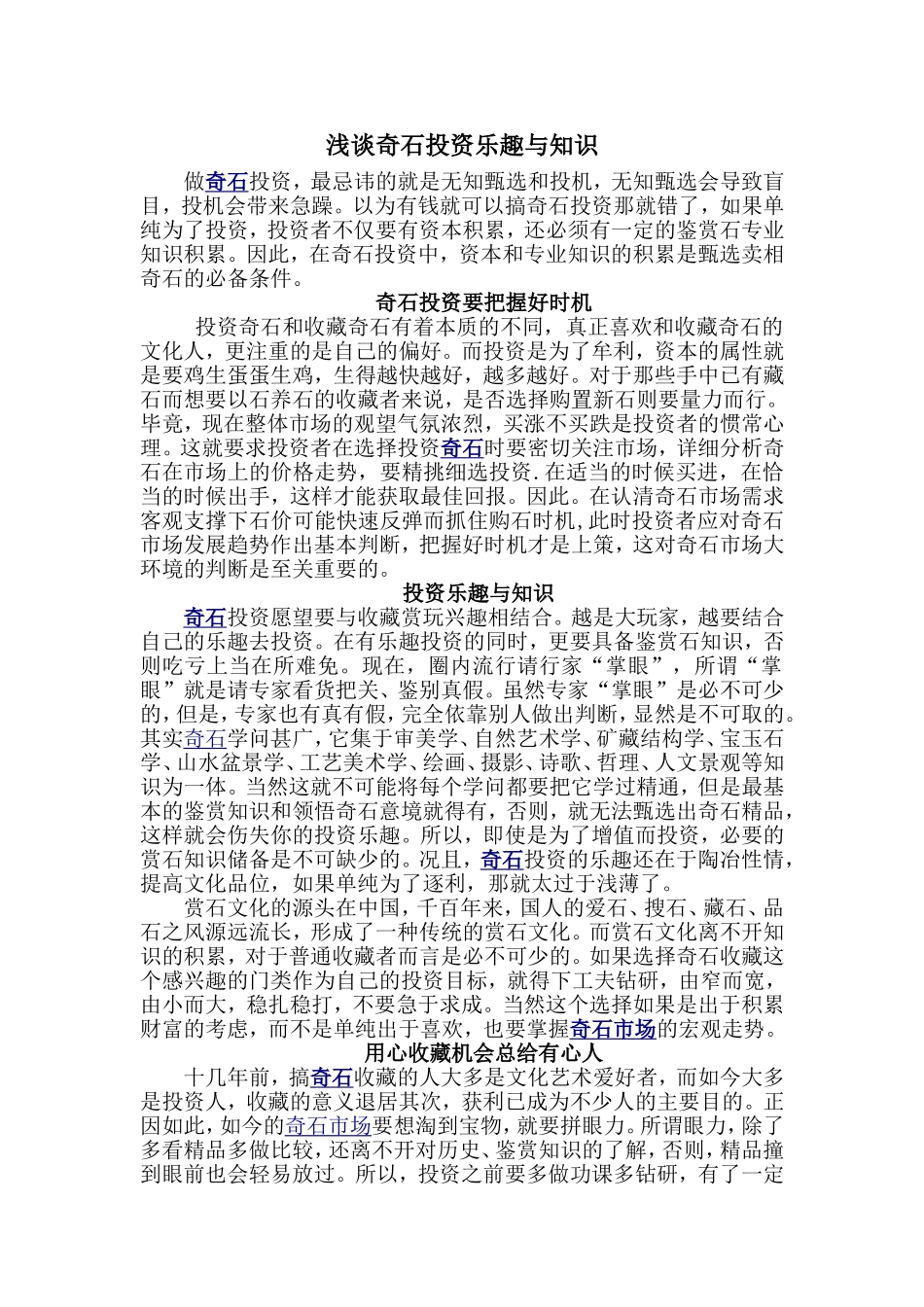 浅谈奇石投资乐趣与知识_第1页