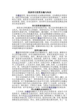 浅谈奇石投资乐趣与知识