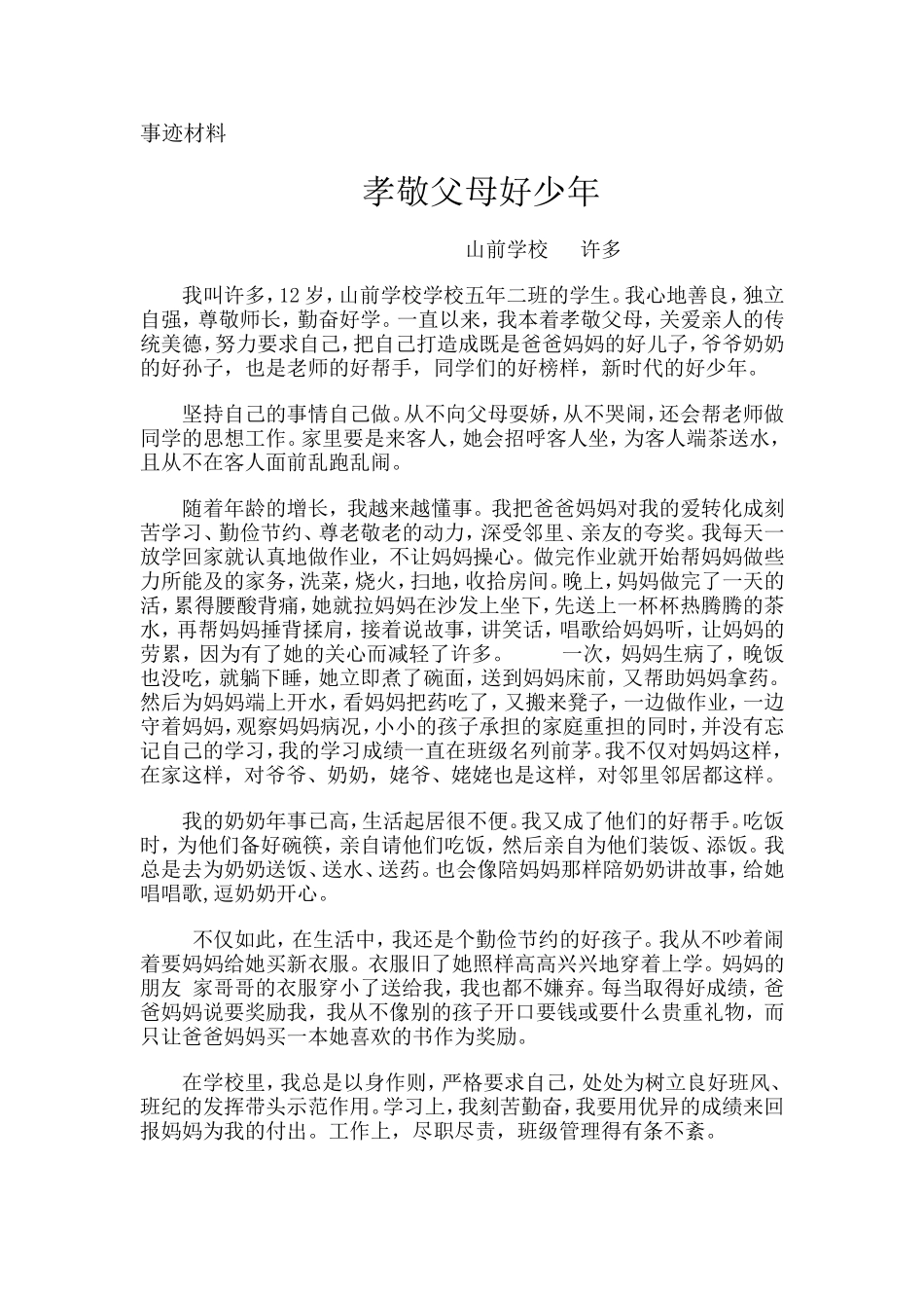 好少年事迹材料_第1页