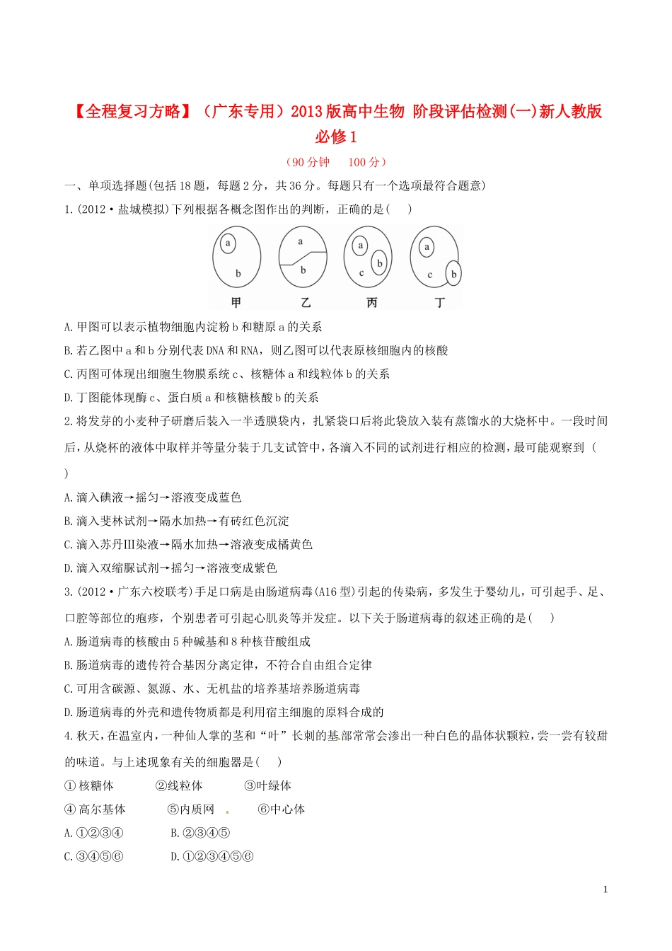 【全程复习方略】(广东专用)2013版高中生物-阶段评估检测(一)新人教版_第1页