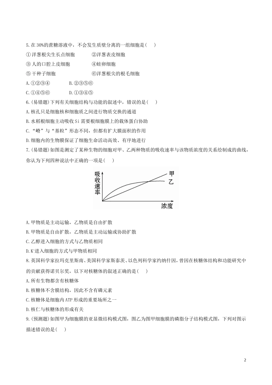 【全程复习方略】(广东专用)2013版高中生物-阶段评估检测(一)新人教版_第2页