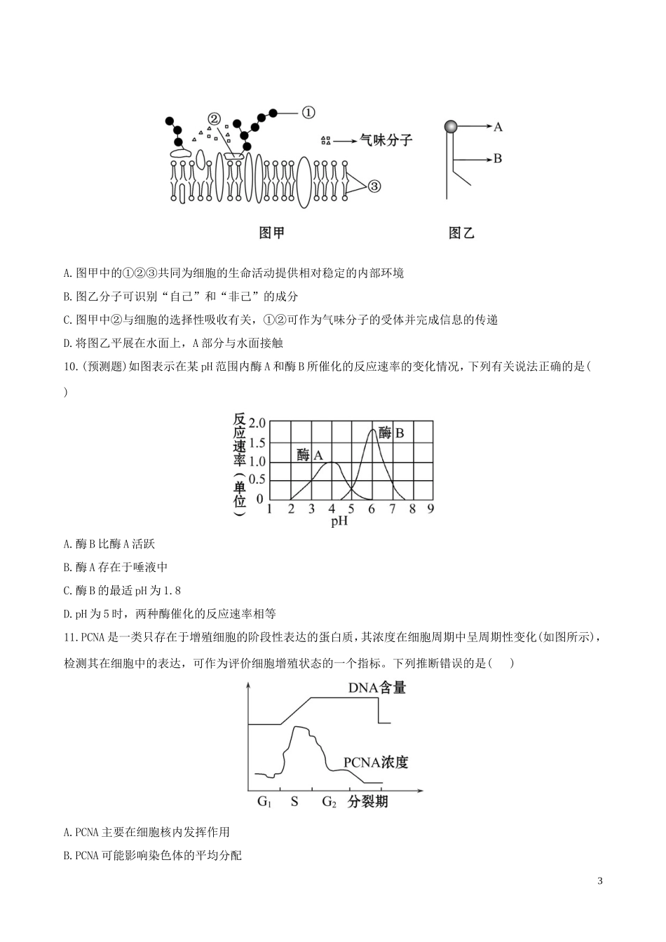 【全程复习方略】(广东专用)2013版高中生物-阶段评估检测(一)新人教版_第3页