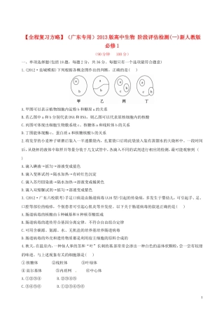 【全程复习方略】(广东专用)2013版高中生物-阶段评估检测(一)新人教版