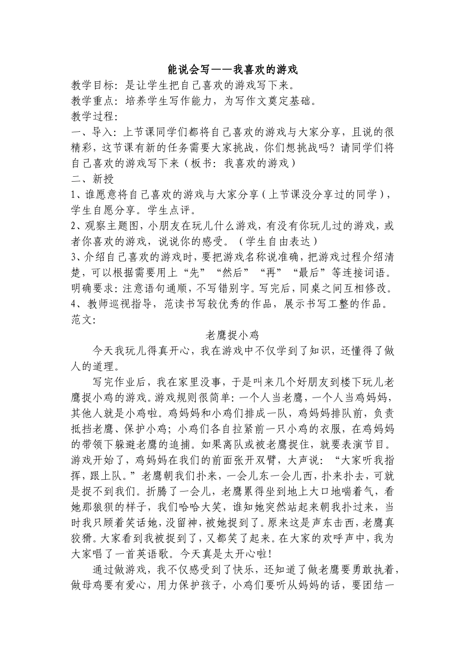 《我喜欢的游戏》教学设计_第1页