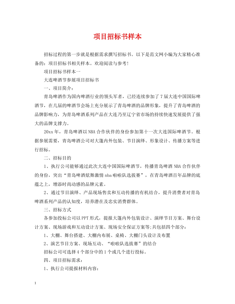 项目招标书样本 _第1页