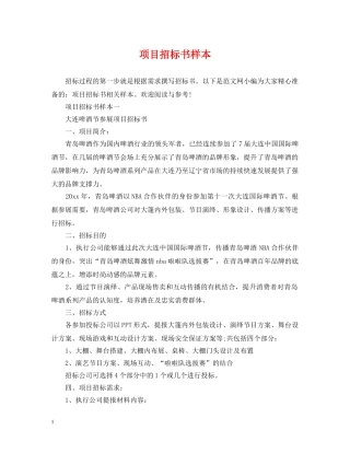 项目招标书样本 