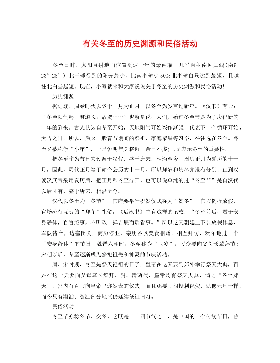 有关冬至的历史渊源和民俗活动 _第1页