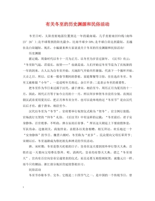 有关冬至的历史渊源和民俗活动 