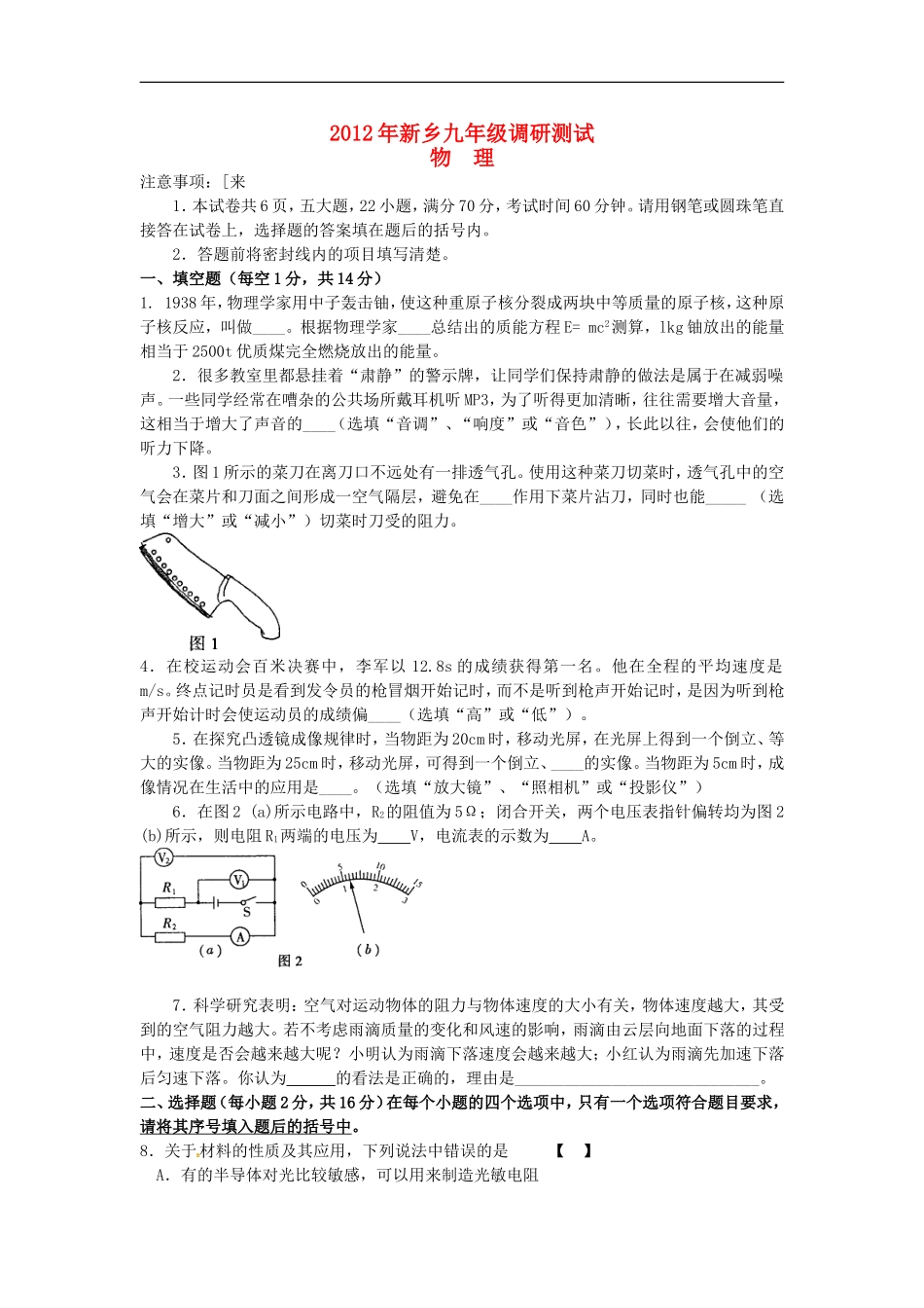 河南省新乡市2012届九年级物理调研测试试题_第1页