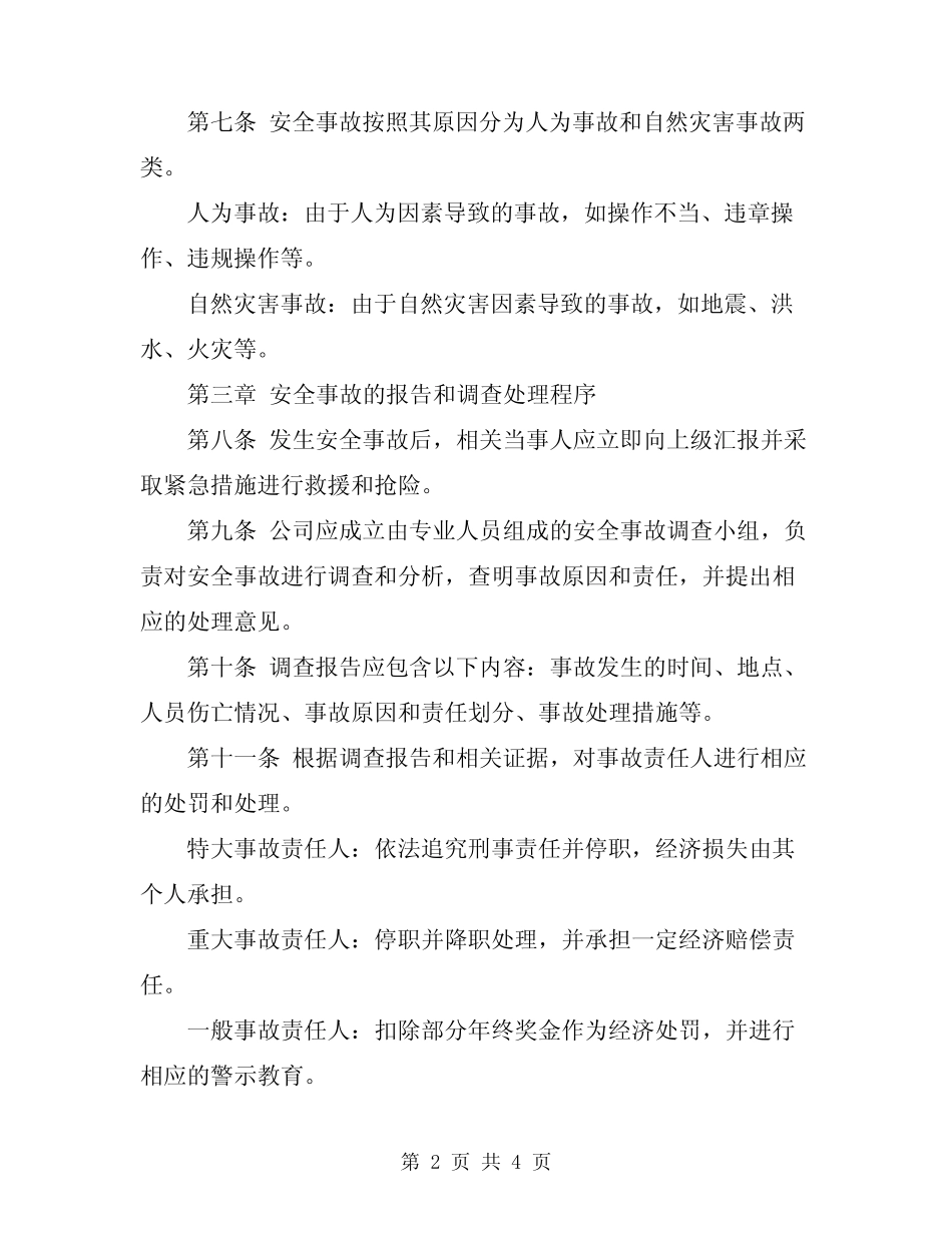 2024年某公司安全事故处理规定 _第2页