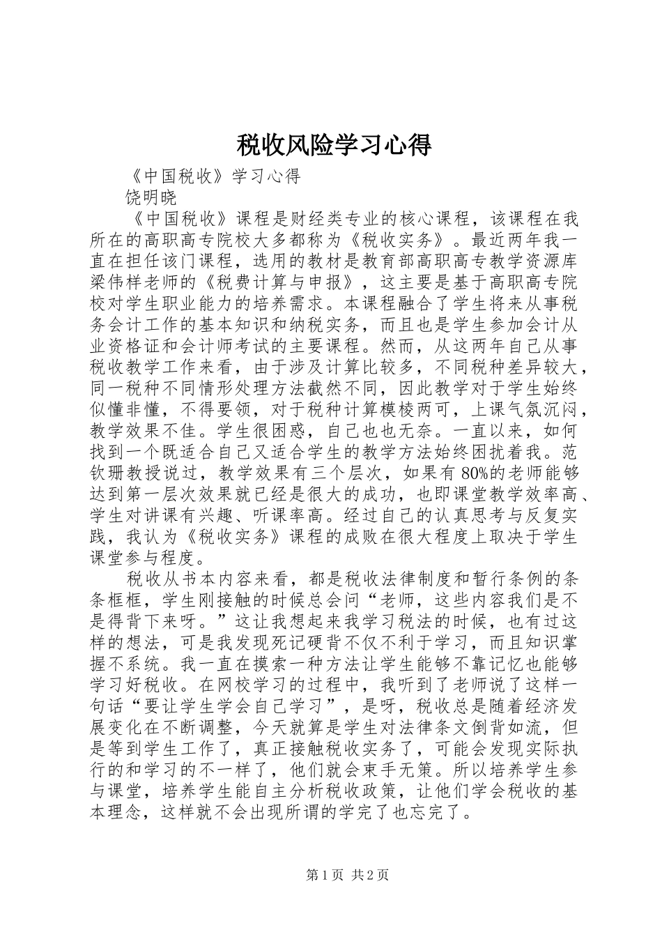 税收风险学习体会_第1页