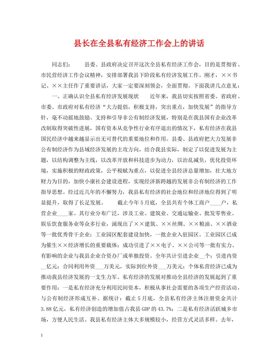 县长在全县私有经济工作会上的讲话 _第1页