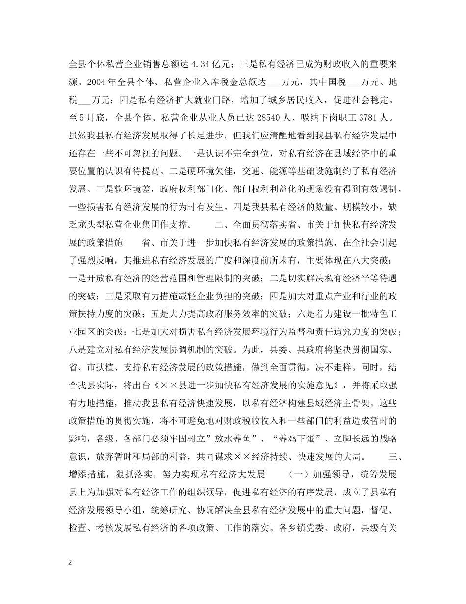 县长在全县私有经济工作会上的讲话 _第2页