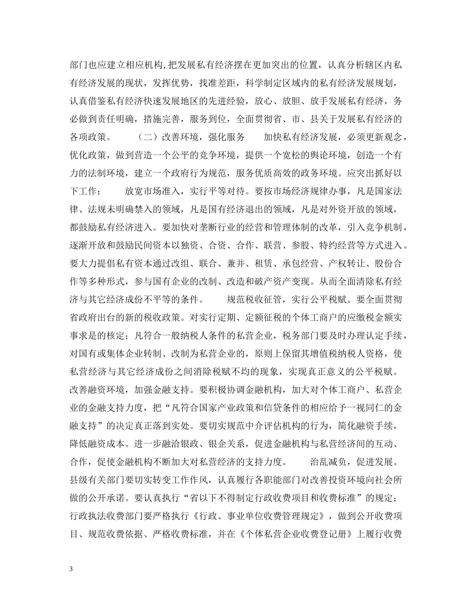 县长在全县私有经济工作会上的讲话 _第3页