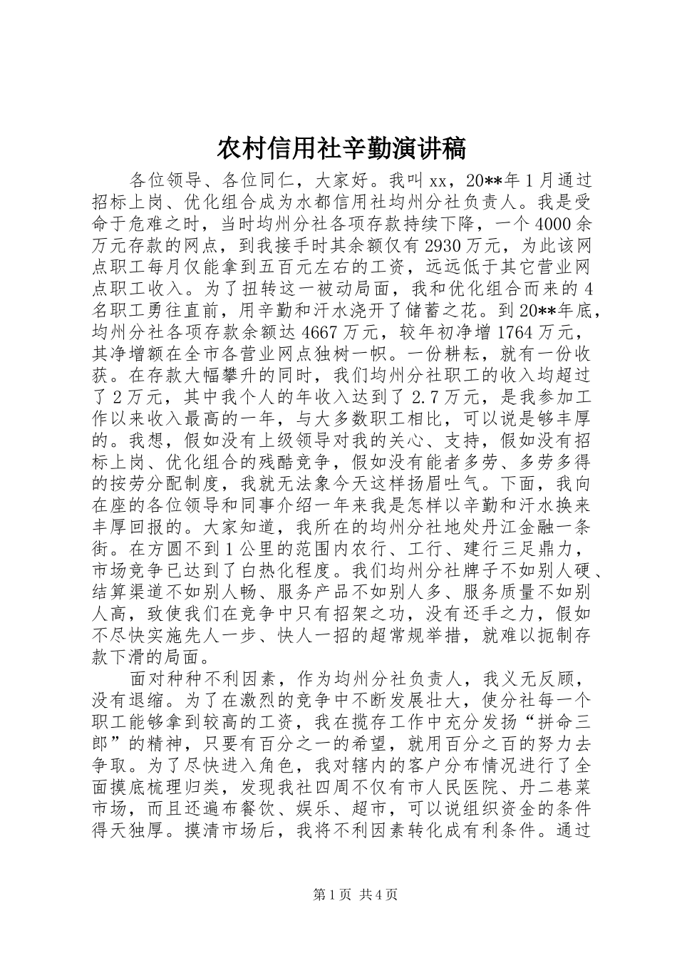 农村信用社辛勤演讲稿范文_第1页