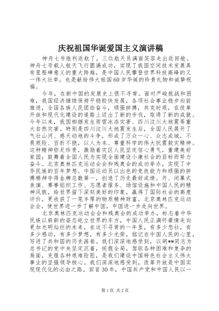 庆祝祖国华诞爱国主义演讲致辞稿范文