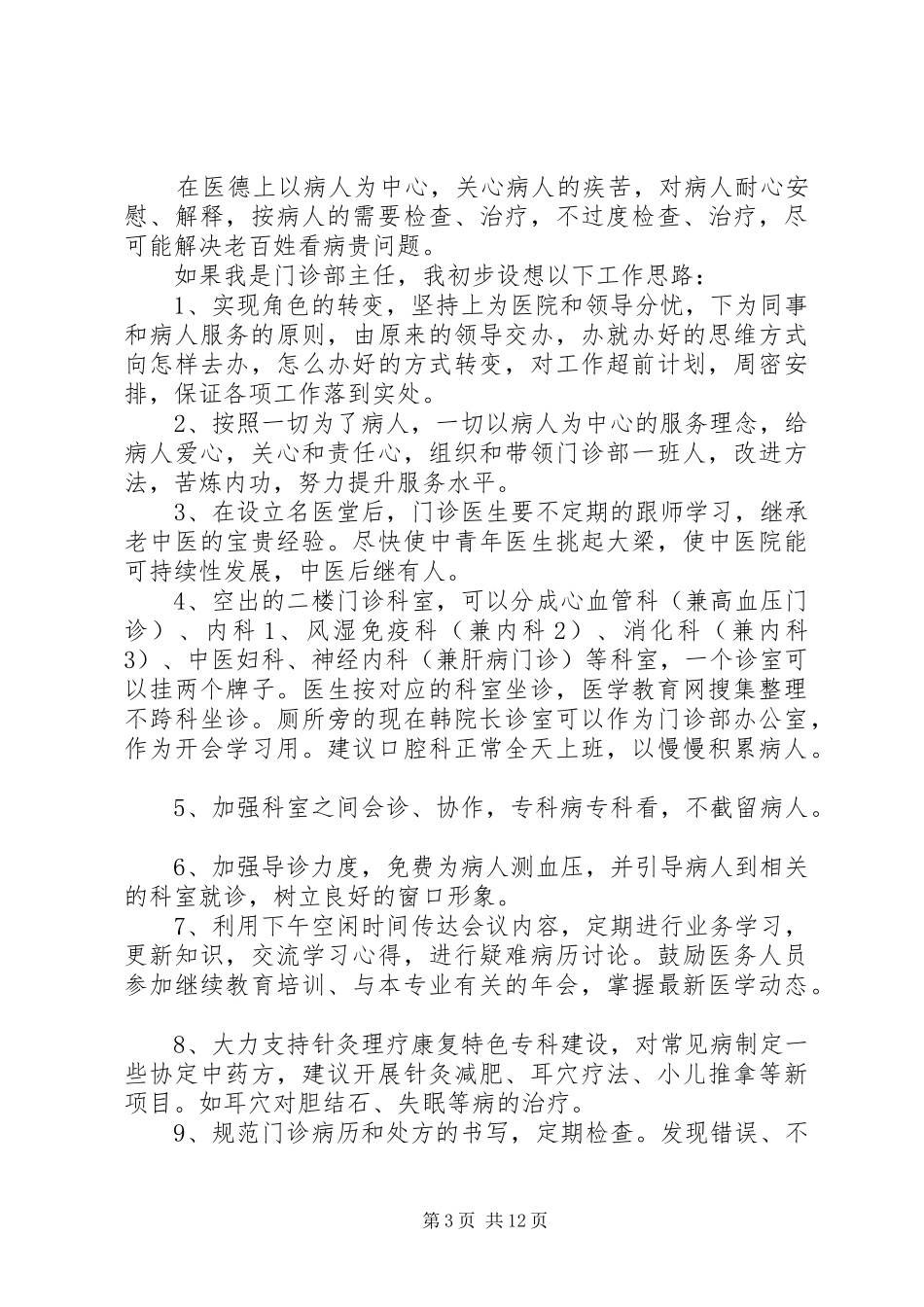 主治医师竞聘演讲_第3页