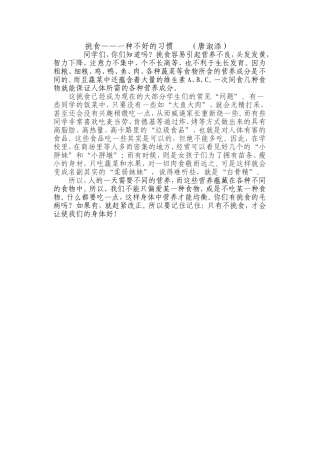 挑食——一种不好的习惯