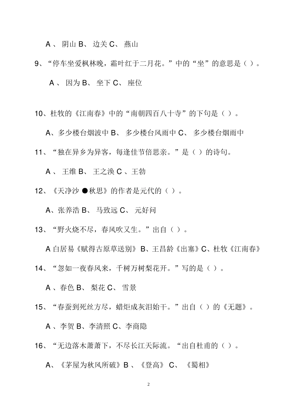 小学生古诗常识试卷_第2页