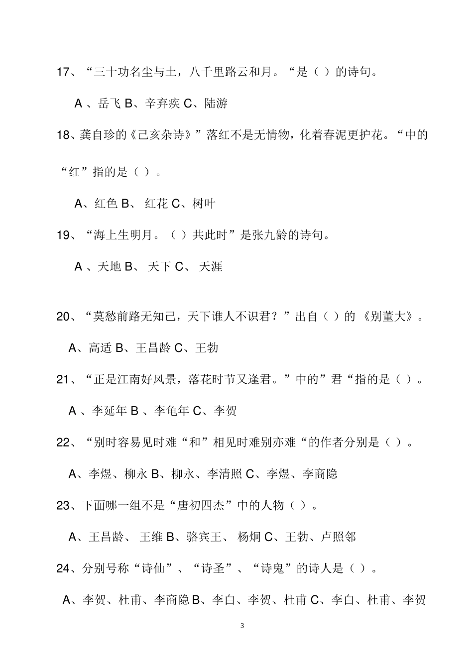 小学生古诗常识试卷_第3页