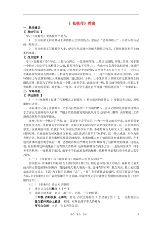 高中语文-4.13《张衡传》教案-新人教版必修4
